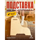 Конструктор "Подставка для ног "Ступенька" IH0022 - фото 25411679