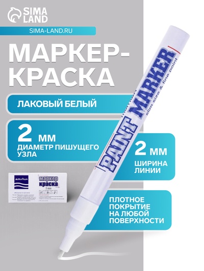Маркер-краска (лаковый) 2.0 MunHwa Slim Size, белая нитро-основа