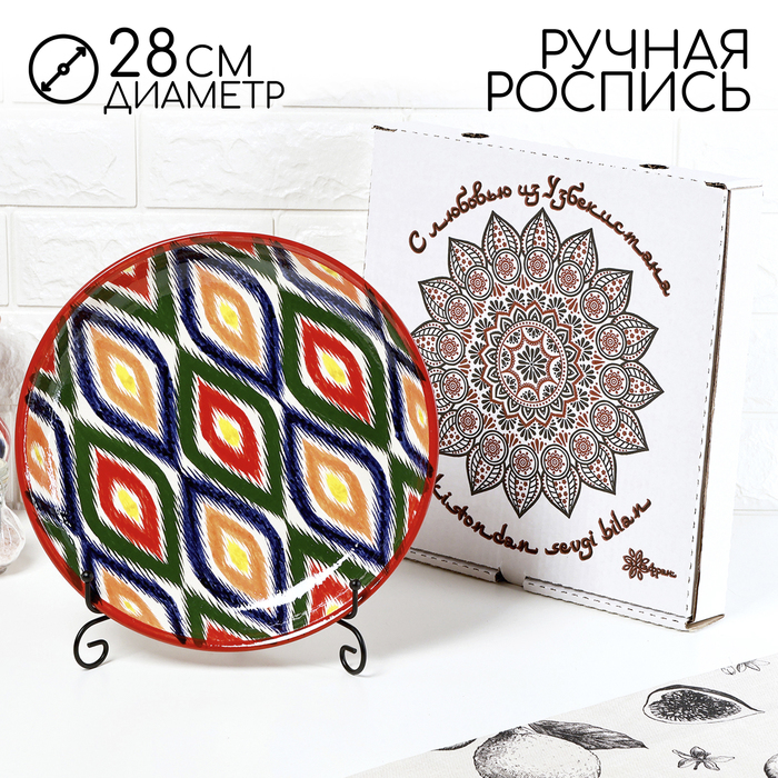 Ляган узбекский Риштанская керамика «Атлас», d=28 см, разноцветный, в подарочной упаковке - Фото 1
