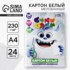 Картон белый А4 24 листа мелованный односторонний 230 г/м² в папке «БукиБяки» - Фото 1