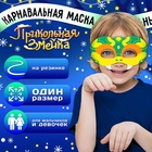 Карнавальная маска «Прикольная змейка», цвет зелёный 10424725 - фото 13235313