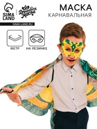 Маска карнавальная «Прикольная змея», зелёный - Фото 1