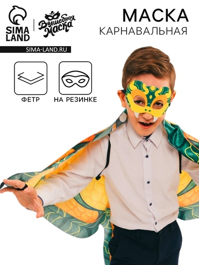 Маска карнавальная «Прикольная змея», зелёный