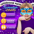 Карнавальная маска «Прикольная змейка», цвет голубой - фото 322073418