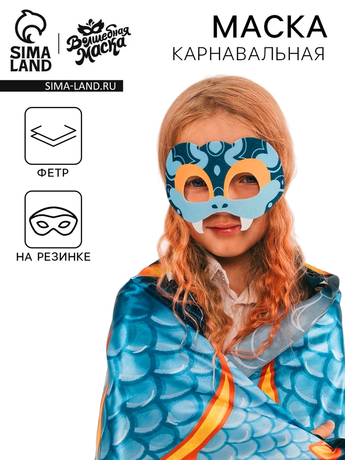 Маска карнавальная «Прикольная змея», голубой - Фото 1