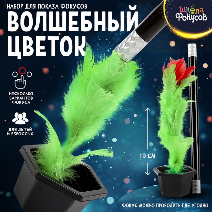 

Набор для показа фокусов «Волшебный цветок»