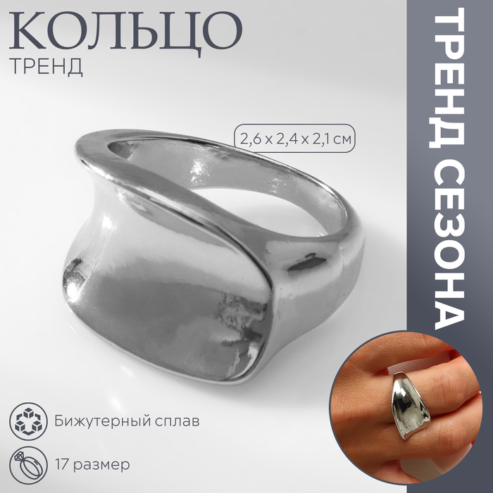 

Кольцо металл «Тренд» вогнутый прямоугольник, цвет серебро, размер 17
