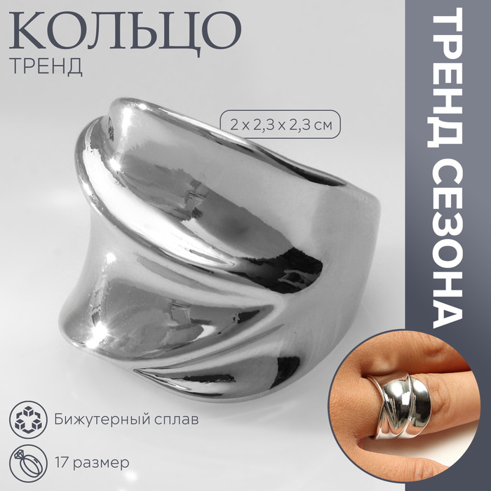 

Кольцо металл «Тренд» движение, волна, цвет серебро, размер 17