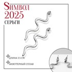 Новый год! Символ года 2025! Серьги металл «Змея» миниатюрная, цвет серебро 10480361 - фото 4148198