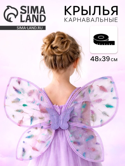Карнавальные крылья «Бабочка», фиолетовые