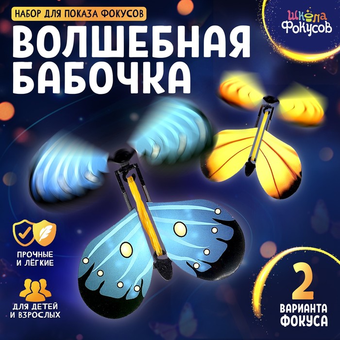 Фокус «Волшебная бабочка», набор 2 шт. - Фото 1