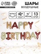 Воздушные шары фольгированные 16", гирлянда «С Днём Рождения» - Фото 1