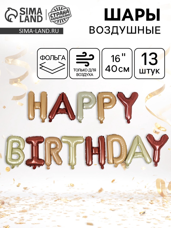 Воздушные шары фольгированные 16", гирлянда «С Днём Рождения» - Фото 1