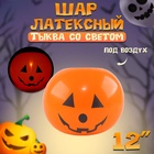 Воздушный шар латексный на Хэллоуин 12" «Тыква со светом», под воздух - Фото 1