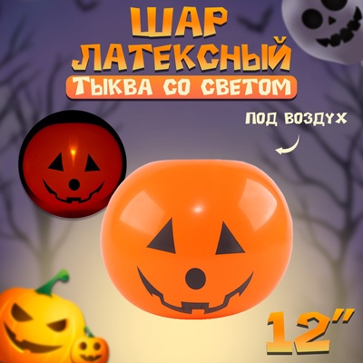Воздушный шар латексный на Хэллоуин 12" «Тыква со светом», под воздух