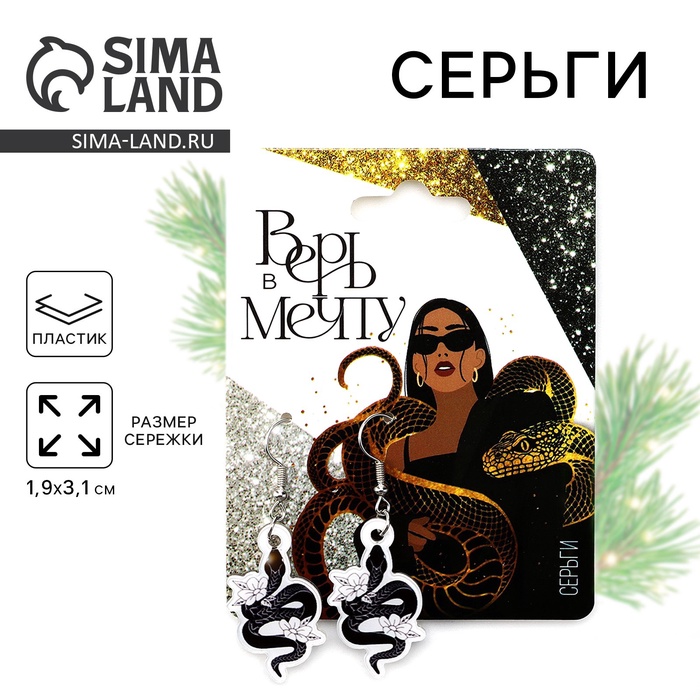 

Серьги новогодние «Верь в мечту» на Новый год, 7 х 9 см