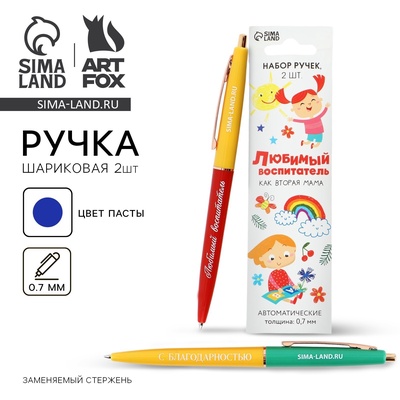 Ручка шариковая, синяя паста, 0.7 мм, пластик, автоматическая, набор из 2 шт. «Любимый воспитатель»
