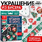 Набор для бисероплетения «Украшение из бисера», новогодний - Фото 1