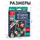 Набор для бисероплетения «Украшение из бисера», новогодний 10372459 - фото 3373222