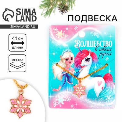Подвеска новогодняя «Волшебство в твоих руках», 8×10 см