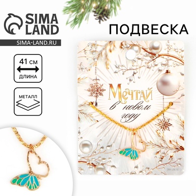 Подвеска новогодняя «Мечтай», 8 х 10 см
