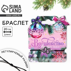 Браслет новогодний «Волшебство вокруг нас», На Новый год, змейка, 6,8 х 7,5 см