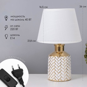 Лампа настольная «Марта» 1×40 Вт Е14 белый/золото 22.5×22.5×36 см