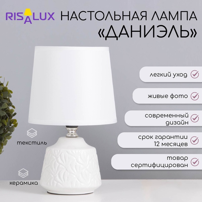 

Лампа настольная "Даниэль" 1х40Вт Е14 белый 14,5х14,5х24см