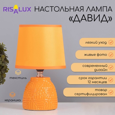 Лампа настольная «Давид» 1×40 Вт Е14 оранжевый 14.5×14.5×24 см