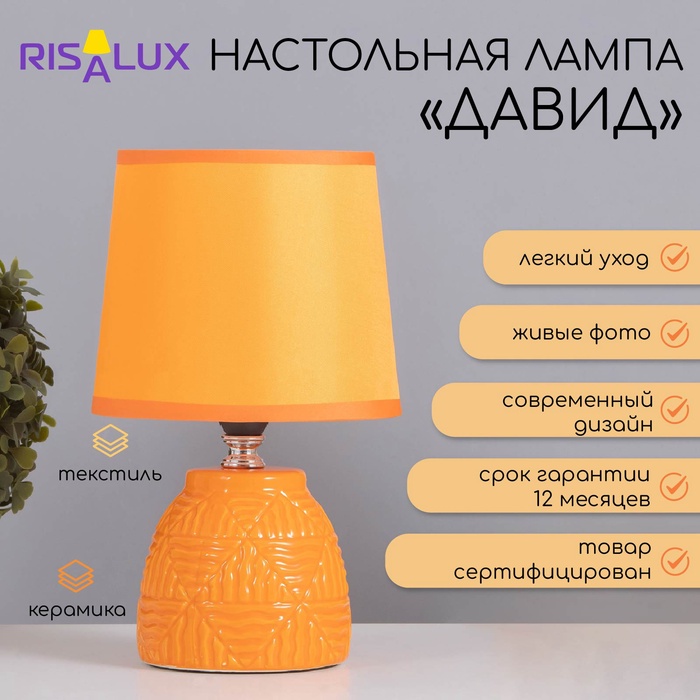 Лампа настольная «Давид» 1×40 Вт Е14 оранжевый 14.5×14.5×24 см - Фото 1
