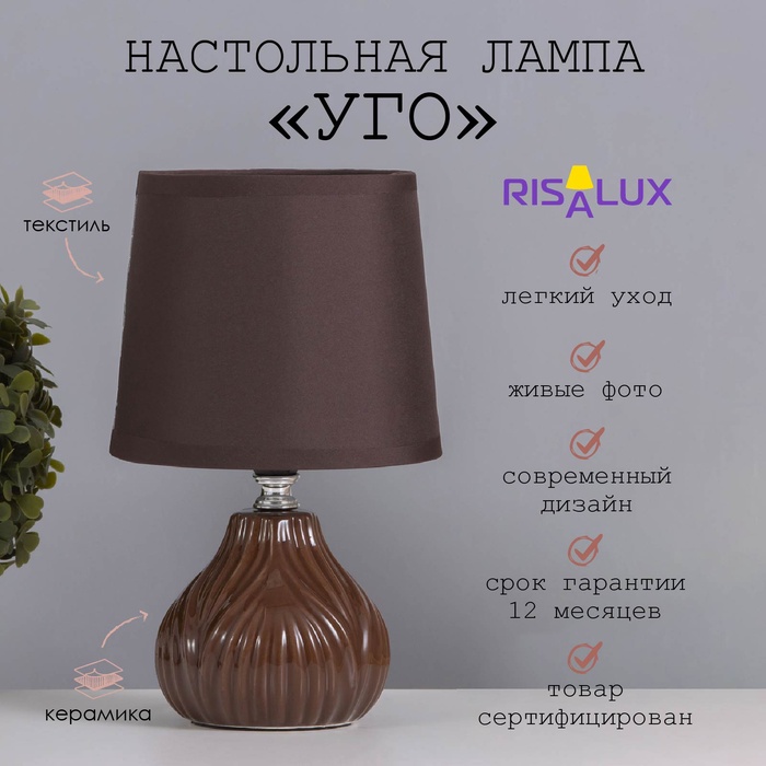 

Лампа настольная "Уго" 1х40Вт Е14 коричневый 14,5х14,5х24см