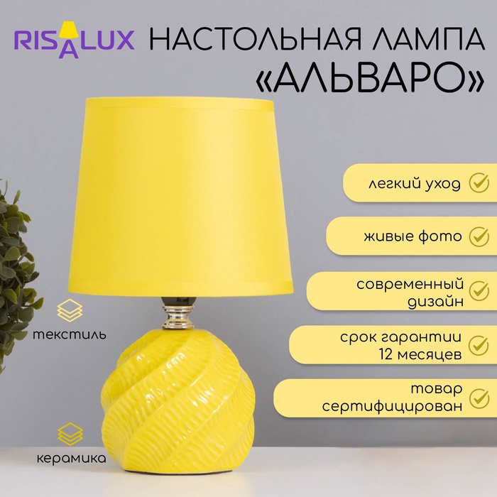 

Лампа настольная "Альваро" 1х40Вт Е14 желтый 14,5х14,5х24см