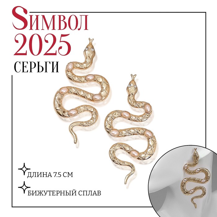 

Серьги с жемчугом «Змея» таинственная, цвет золото
