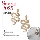 Новый год! Символ года 2025! Серьги металл «Змея» большая, цвет золото - фото 322074052