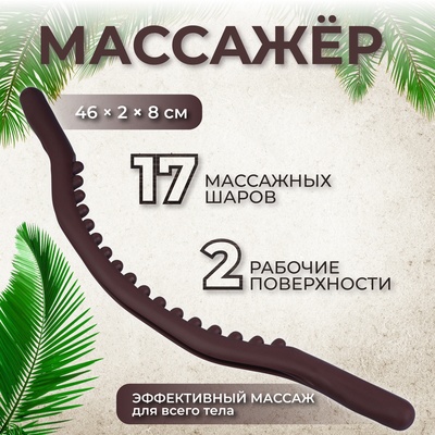 Массажёр универсальный «Дуга», 46 × 2 × 8 см, цвет коричневый