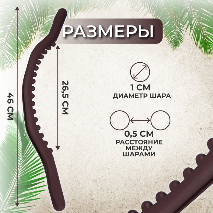 Массажёр универсальный «Дуга», 46 × 2 × 8 см, цвет коричневый