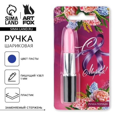 Ручка прикол, шариковая помада на подложке «С 8 Марта!»