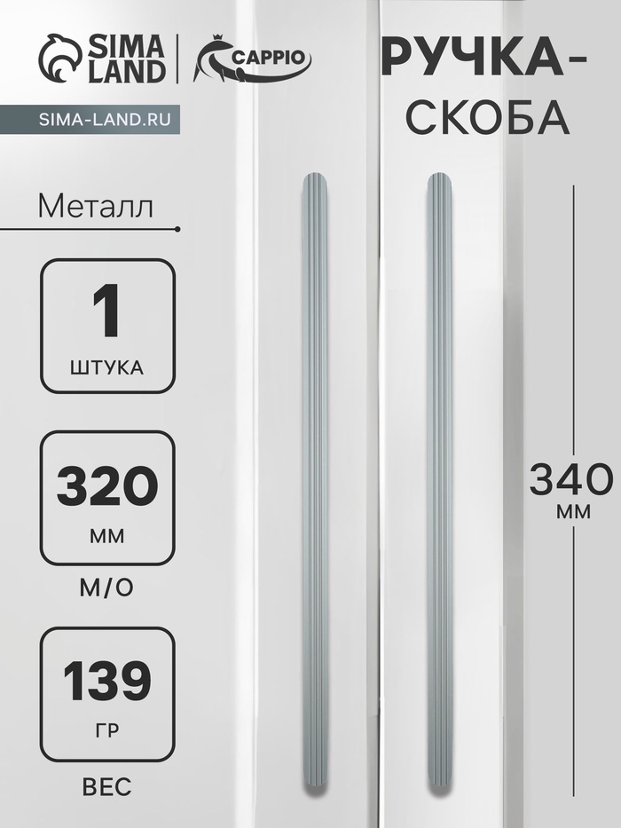 Ручка-скоба CAPPIO RS140, м/о 320 мм, цвет графит - Фото 1