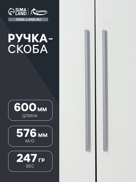 Ручка скоба CAPPIO RS140 м/о=576, цвет графит