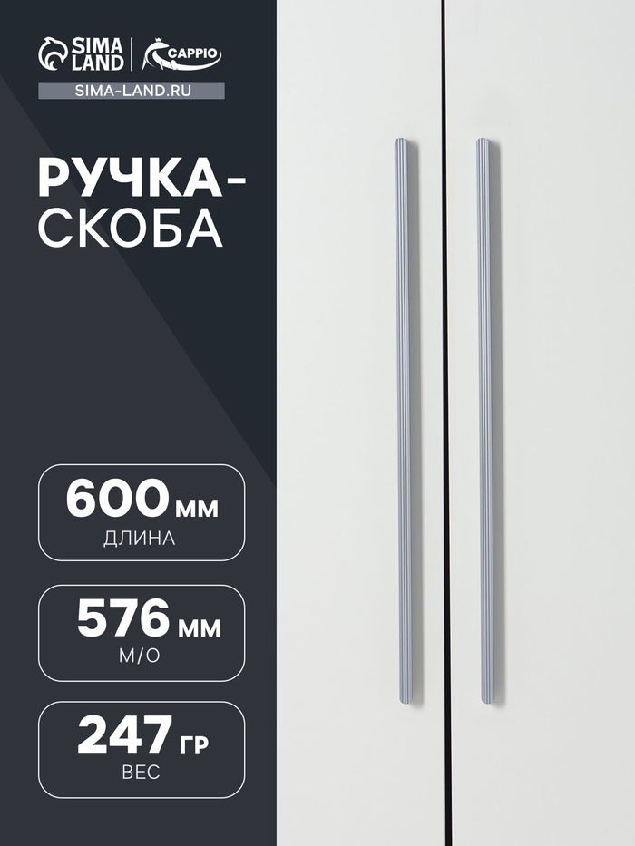 Ручка-скоба CAPPIO RS140, м/о 576 мм, цвет графит - Фото 1