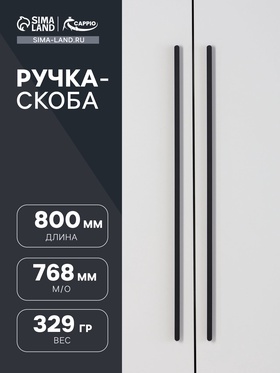 Ручка скоба CAPPIO RS140 м/о=768, цвет черный