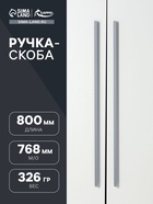 Ручка-скоба CAPPIO RS140, м/о 768 мм, цвет графит - Фото 1