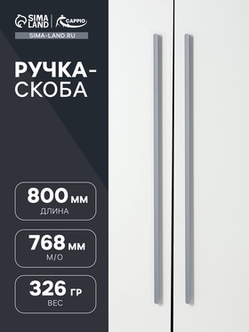 Ручка скоба CAPPIO RS140 м/о=768, цвет графит
