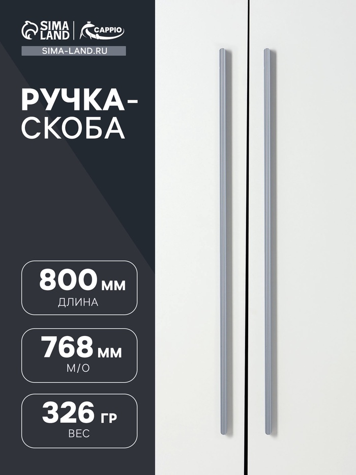 Ручка-скоба CAPPIO RS140, м/о 768 мм, цвет графит - Фото 1