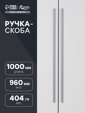 Ручка скоба CAPPIO RS140 м/о=960, цвет графит