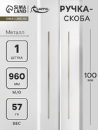 Ручка-скоба CAPPIO RS140, м/о 960 мм, цвет сатиновое золото - фото 322460850