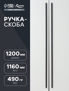 Ручка скоба CAPPIO RS140 м/о=1160, цвет черный - фото 809233801