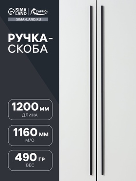 Ручка скоба CAPPIO RS140 м/о=1160, цвет черный