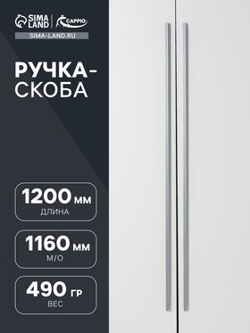 Ручка скоба CAPPIO RS140 м/о=1160, цвет графит