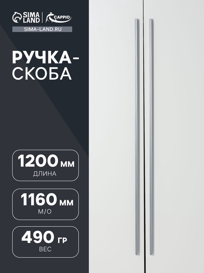 Ручка-скоба CAPPIO RS140, м/о 1160 мм, цвет графит - Фото 1